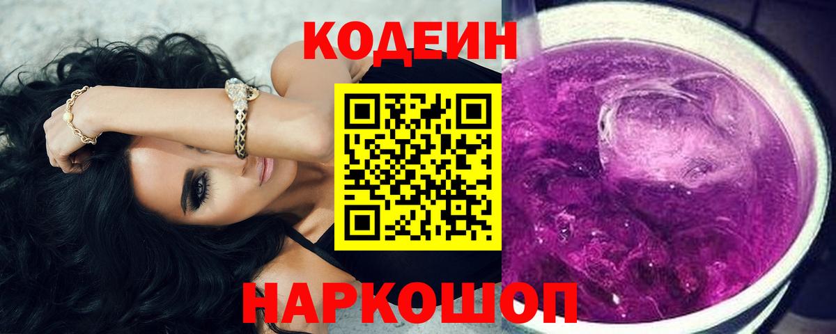 Кодеин Purple Drank  Вход с VPN  Серов 